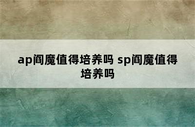 ap阎魔值得培养吗 sp阎魔值得培养吗